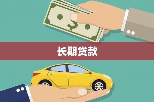 包河长期贷款