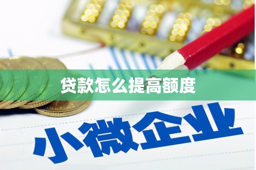 包河贷款怎么提高额度