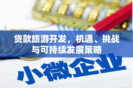 包河贷款旅游开发，机遇、挑战与可持续发展策略