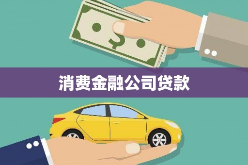 包河消费金融公司贷款