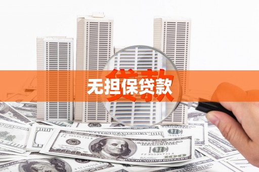 包河无担保贷款