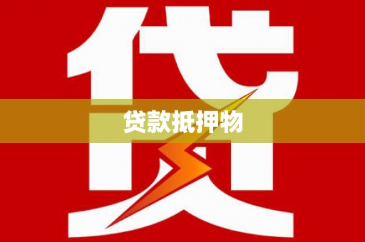 包河贷款抵押物
