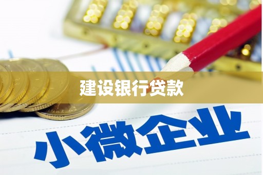包河建设银行贷款