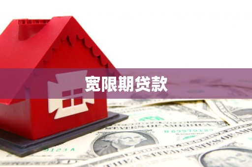 包河宽限期贷款