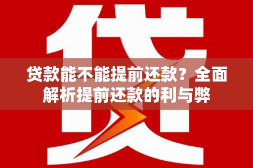包河贷款能不能提前还款？全面解析提前还款的利与弊