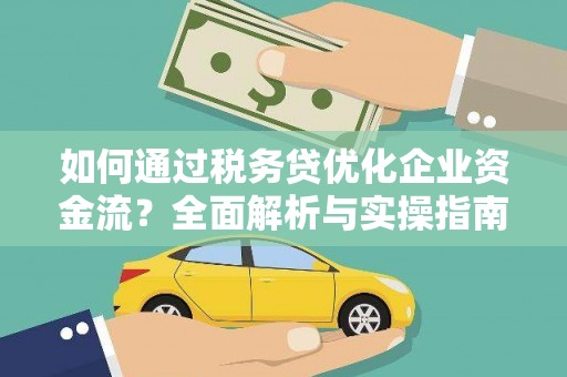 包河如何通过税务贷优化企业资金流？全面解析与实操指南