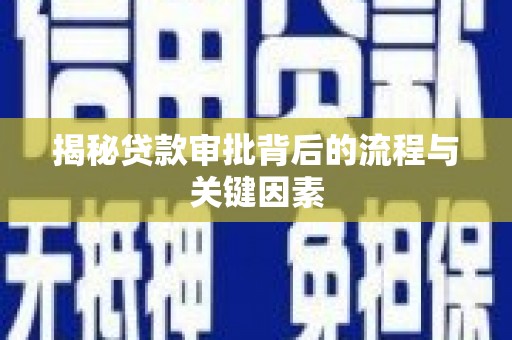包河揭秘贷款审批背后的流程与关键因素