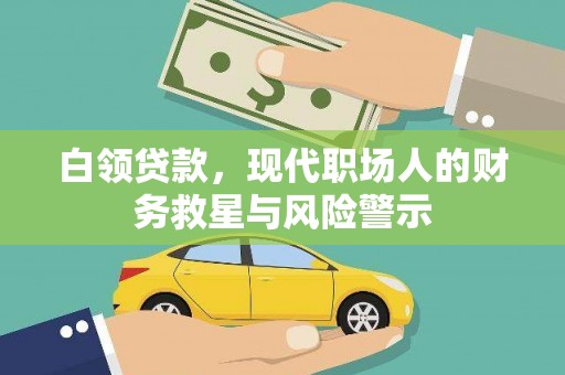包河白领贷款，现代职场人的财务救星与风险警示