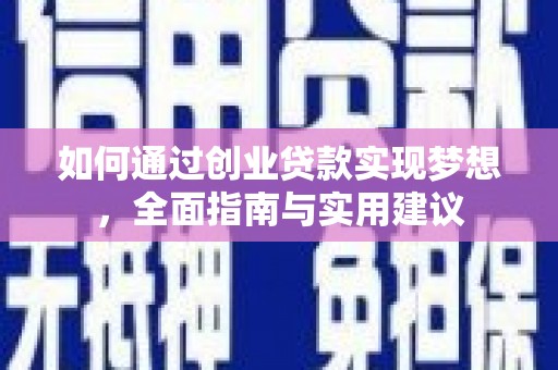 包河如何通过创业贷款实现梦想，全面指南与实用建议