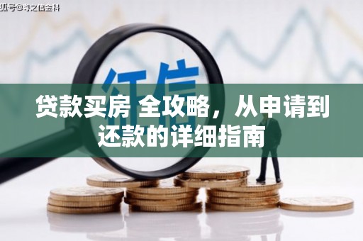 包河贷款买房 全攻略，从申请到还款的详细指南