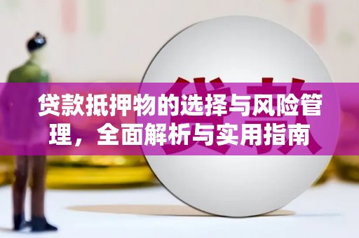 包河贷款抵押物的选择与风险管理，全面解析与实用指南