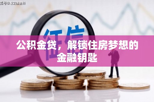包河公积金贷，解锁住房梦想的金融钥匙