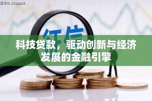 包河科技贷款，驱动创新与经济发展的金融引擎