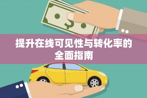 包河提升在线可见性与转化率的全面指南