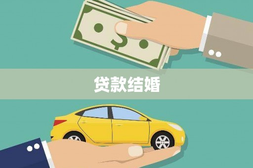 包河贷款结婚