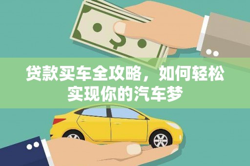 包河贷款买车全攻略，如何轻松实现你的汽车梦