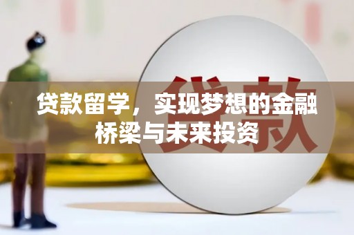 包河贷款留学，实现梦想的金融桥梁与未来投资