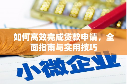 包河如何高效完成贷款申请，全面指南与实用技巧