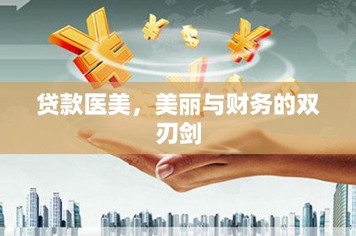 包河贷款医美，美丽与财务的双刃剑