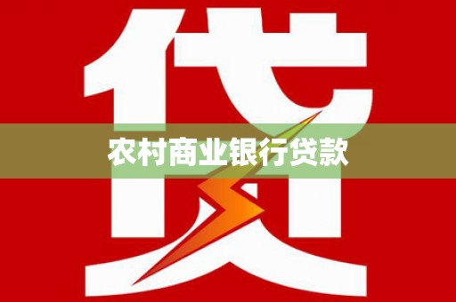 包河农村商业银行贷款