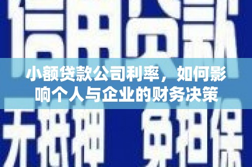 包河小额贷款公司利率，如何影响个人与企业的财务决策
