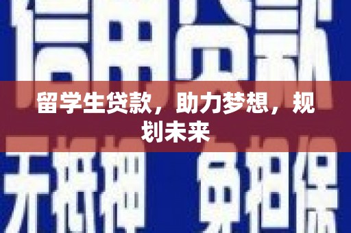 包河留学生贷款，助力梦想，规划未来