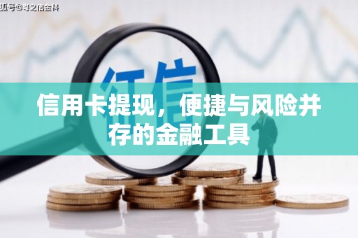 包河信用卡提现，便捷与风险并存的金融工具