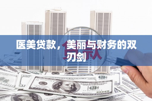 包河医美贷款，美丽与财务的双刃剑