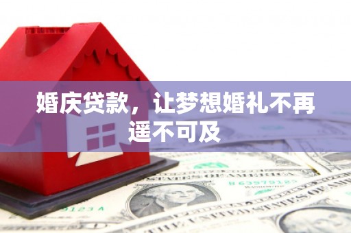 包河婚庆贷款，让梦想婚礼不再遥不可及