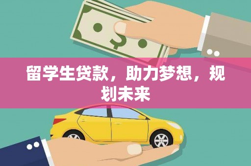 包河留学生贷款，助力梦想，规划未来
