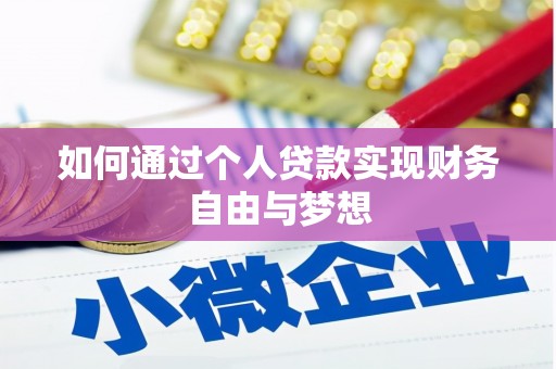 包河如何通过个人贷款实现财务自由与梦想