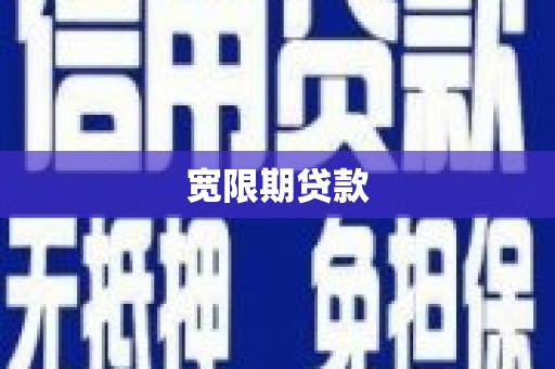 包河宽限期贷款