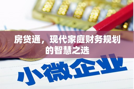 包河房贷通，现代家庭财务规划的智慧之选