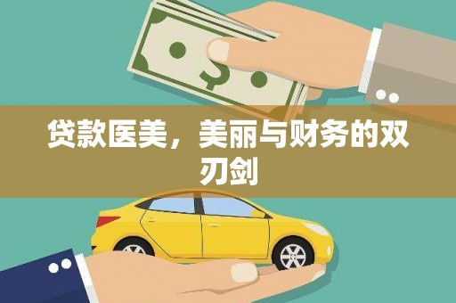 包河贷款医美，美丽与财务的双刃剑