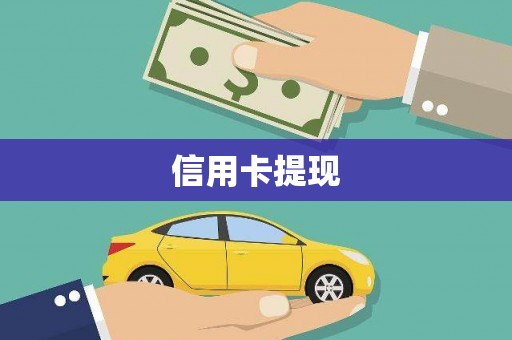 包河信用卡提现