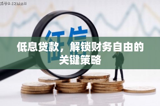 包河低息贷款，解锁财务自由的关键策略