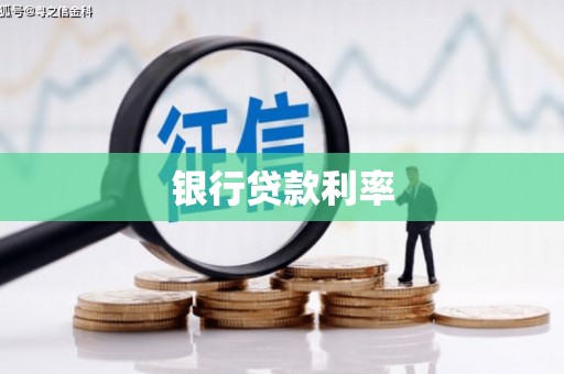 包河银行贷款利率