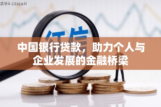包河中国银行贷款，助力个人与企业发展的金融桥梁