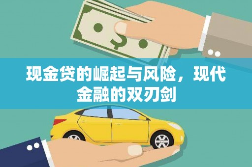 包河现金贷的崛起与风险，现代金融的双刃剑