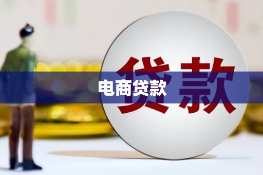 包河电商贷款