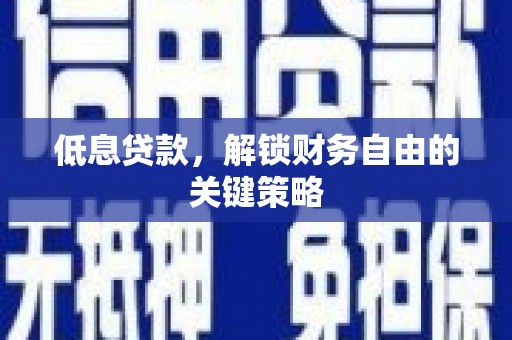 包河低息贷款，解锁财务自由的关键策略