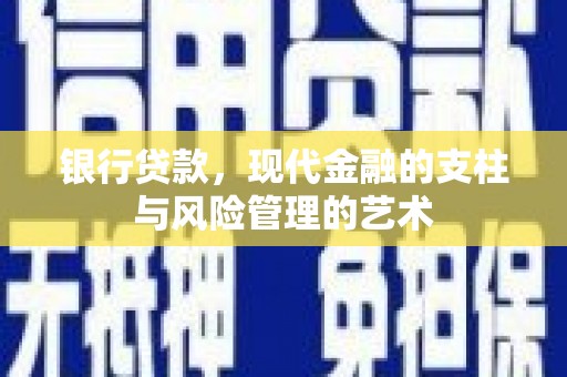 包河银行贷款，现代金融的支柱与风险管理的艺术