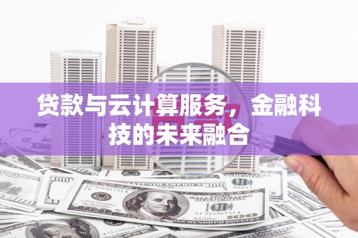 包河贷款与云计算服务，金融科技的未来融合