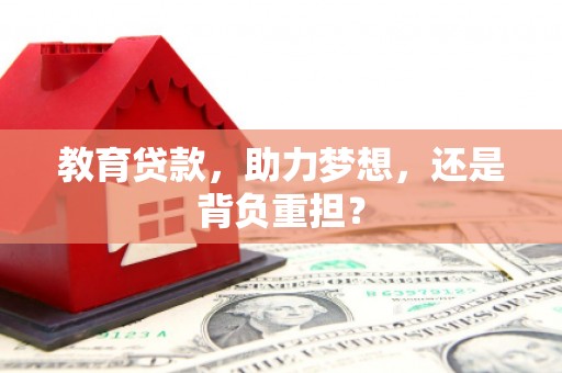 包河教育贷款，助力梦想，还是背负重担？