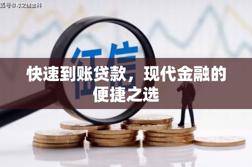 包河快速到账贷款，现代金融的便捷之选