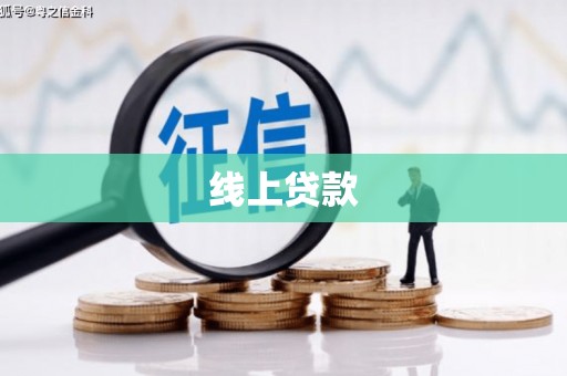 包河线上贷款