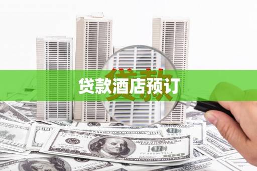 包河贷款酒店预订