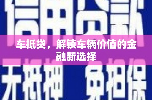 包河车抵贷，解锁车辆价值的金融新选择