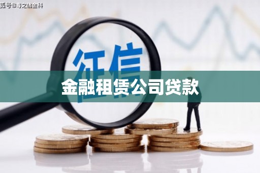 包河金融租赁公司贷款