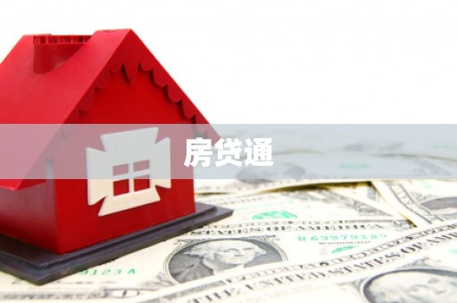 包河房贷通